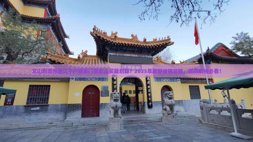 文山到贵州西江千户苗寨门票