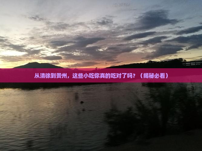 清徐到贵州旅游小吃