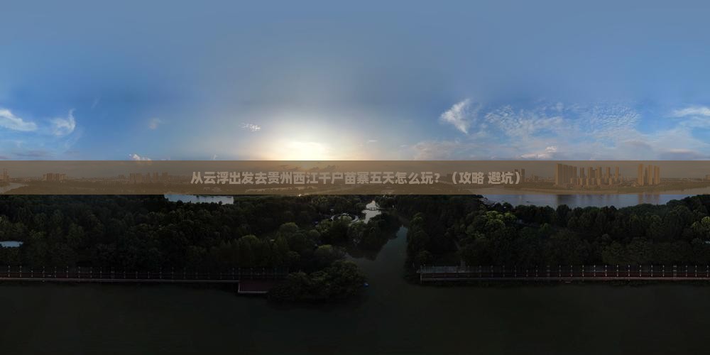 云浮去贵州西江千户苗寨五日游