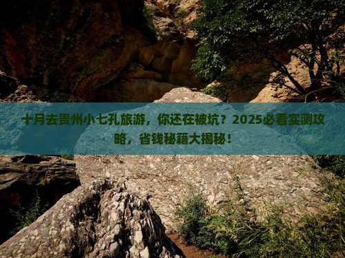 十月去贵州小七孔旅游