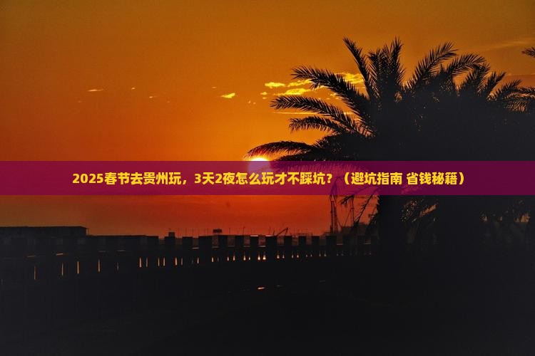 春节去贵州景点