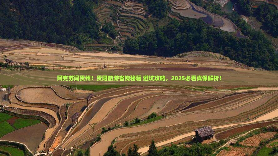 阿克苏去贵州贵阳旅游