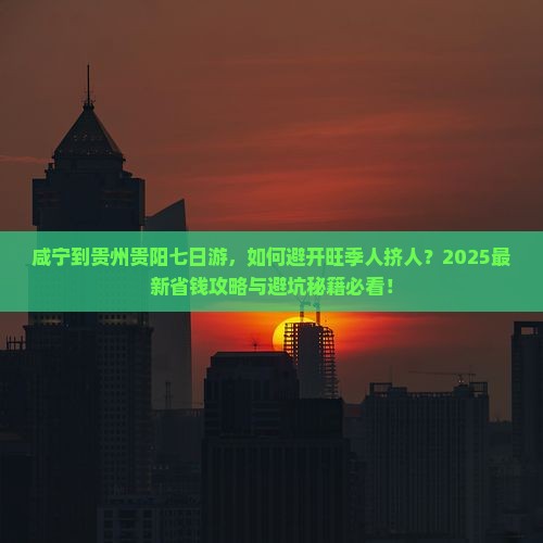 咸宁到贵州贵阳七日游