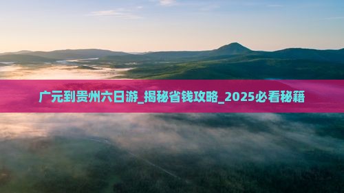 广元到贵州六日游 广元到贵州六日游