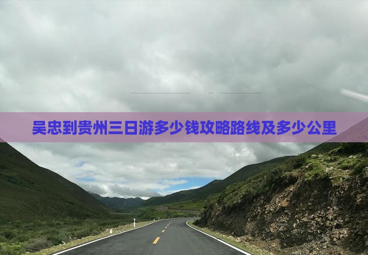 吴忠到贵州三日游