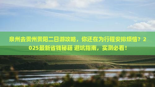 泉州去贵州贵阳二日游