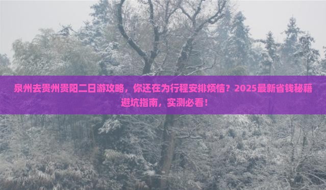 泉州去贵州贵阳二日游