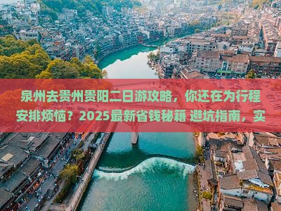 泉州去贵州贵阳二日游