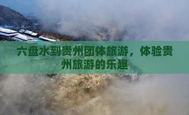 六盘水到贵州团体旅游