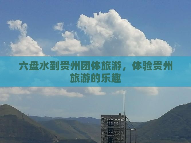 六盘水到贵州团体旅游