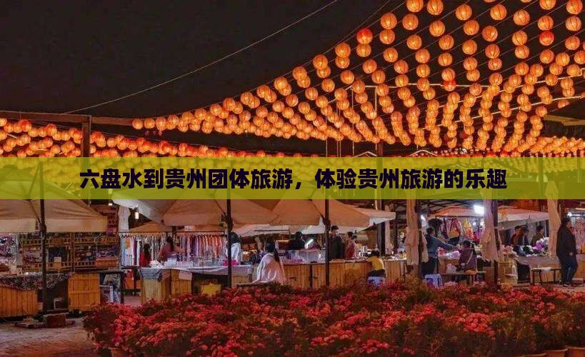 六盘水到贵州团体旅游