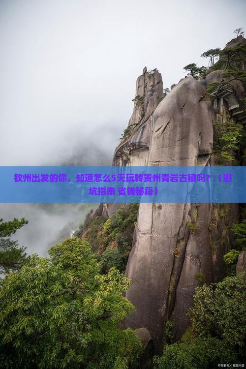 钦州到贵州青岩古镇旅行社