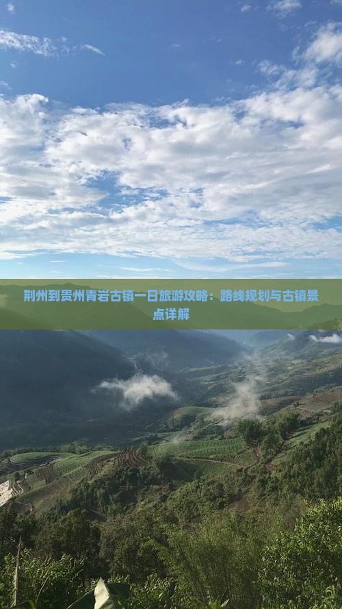 荆州到贵州青岩古镇一日