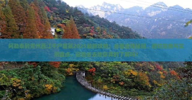 阿勒泰去贵州西江千户苗寨必去地