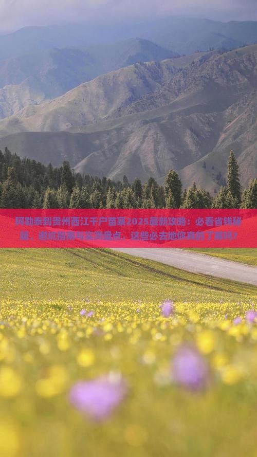 阿勒泰去贵州西江千户苗寨必去地