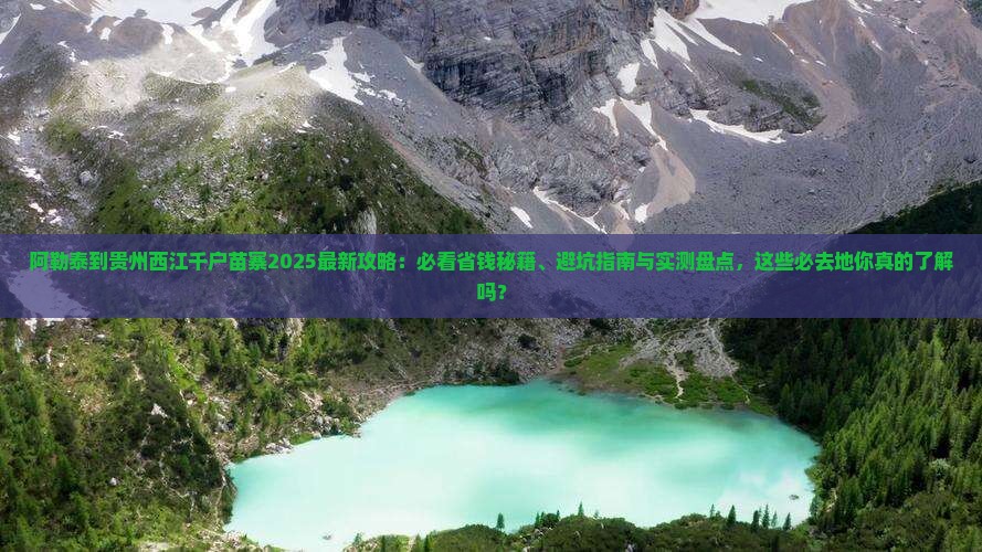 阿勒泰去贵州西江千户苗寨必去地