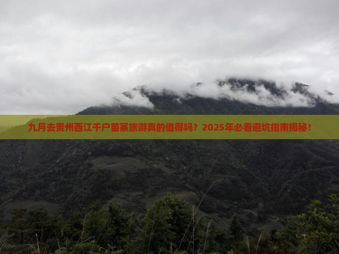 九月去贵州西江千户苗寨旅游