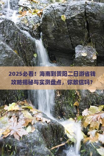 海南到贵州贵阳二日游