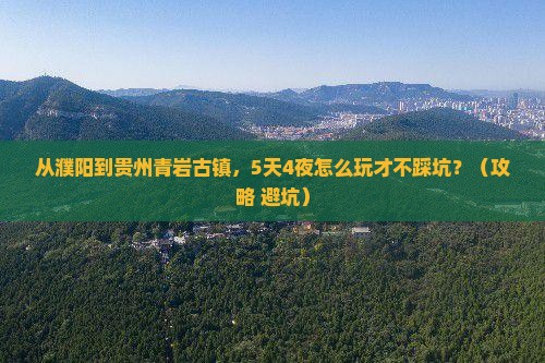濮阳去贵州青岩古镇景点