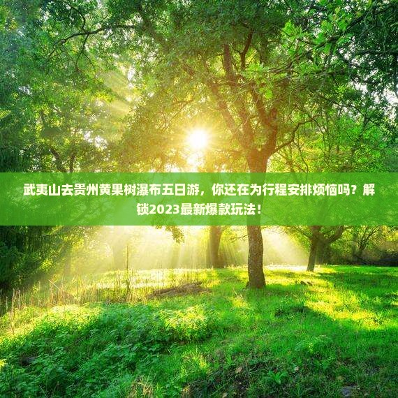 武夷山去贵州黄果树瀑布五日游