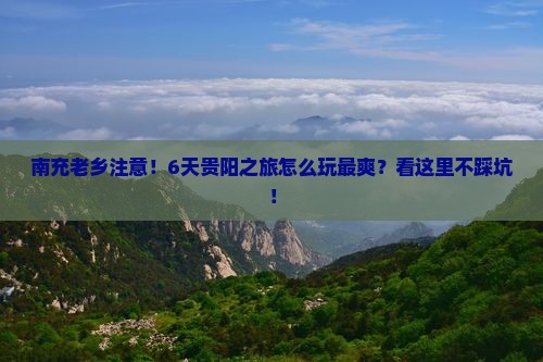 南充去贵州贵阳六日游