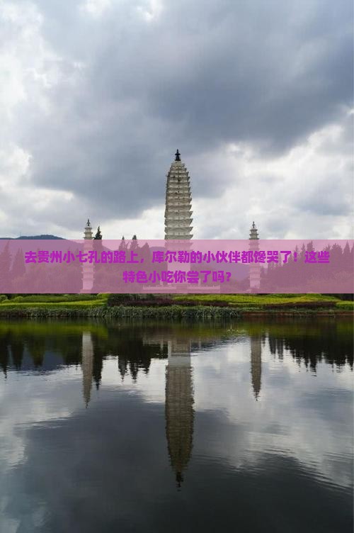 库尔勒去贵州小七孔旅游小吃