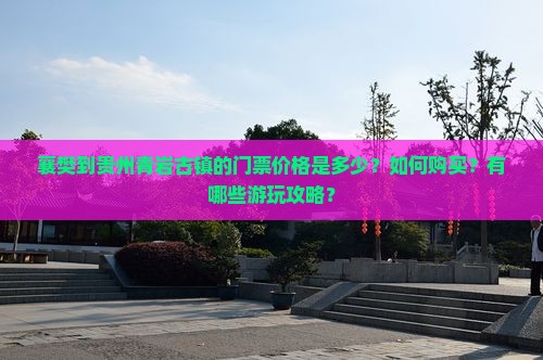 襄樊去贵州青岩古镇门票