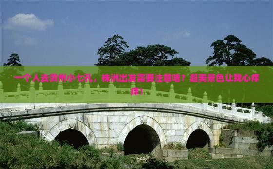 株洲到贵州小七孔个人游