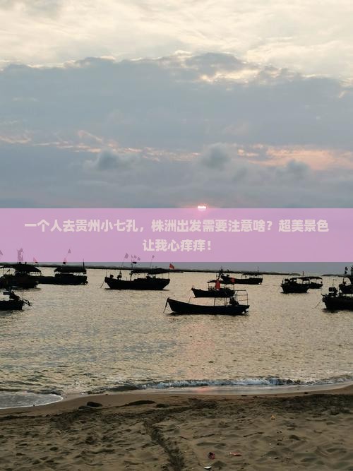 株洲到贵州小七孔个人游