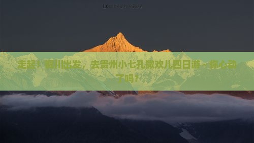 铜川到贵州小七孔四日游