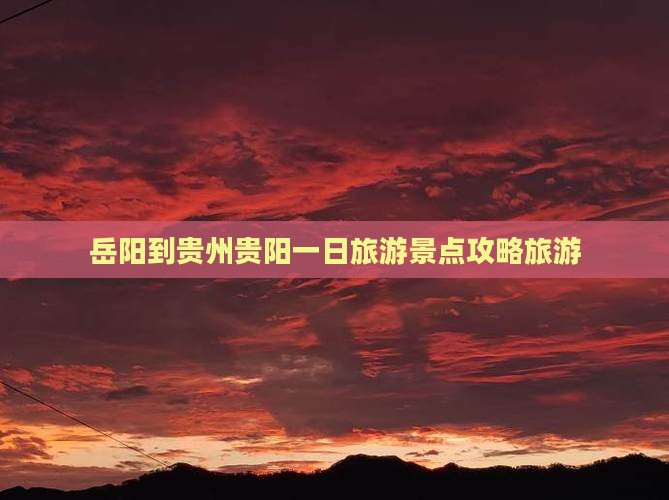 岳阳到贵州贵阳一日