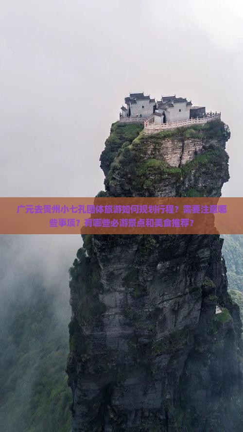 广元去贵州小七孔团体旅游