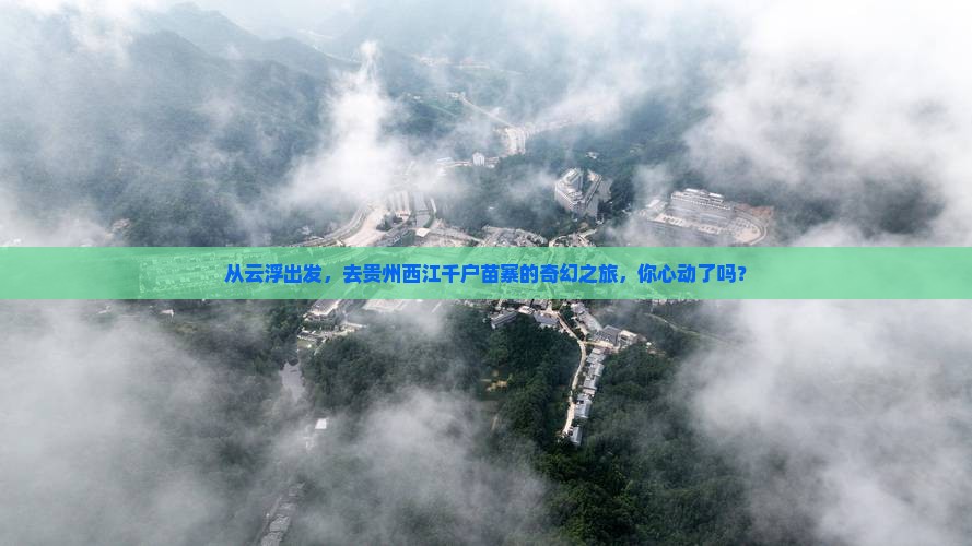 云浮去贵州西江千户苗寨团体旅游