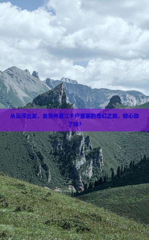 云浮去贵州西江千户苗寨团体旅游