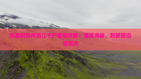 海西到贵州西江千户苗寨攻略