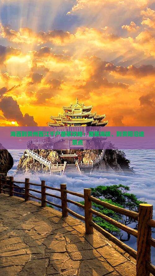 海西到贵州西江千户苗寨攻略