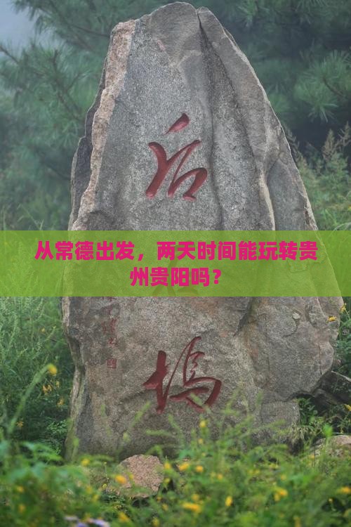 常德到贵州贵阳二日游