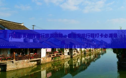 丹东去贵州自由行