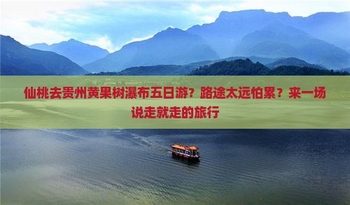 仙桃去贵州黄果树瀑布五日游