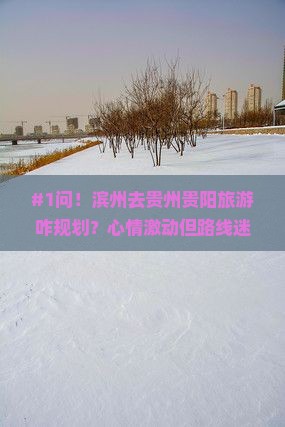 滨州到贵州贵阳旅行社