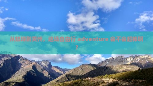 蚌埠去贵州自由行