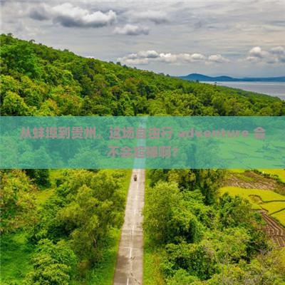 蚌埠去贵州自由行