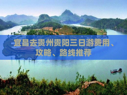 宜昌去贵州贵阳三日游