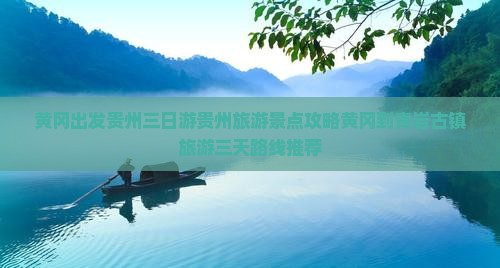 黄冈到贵州青岩古镇三日游