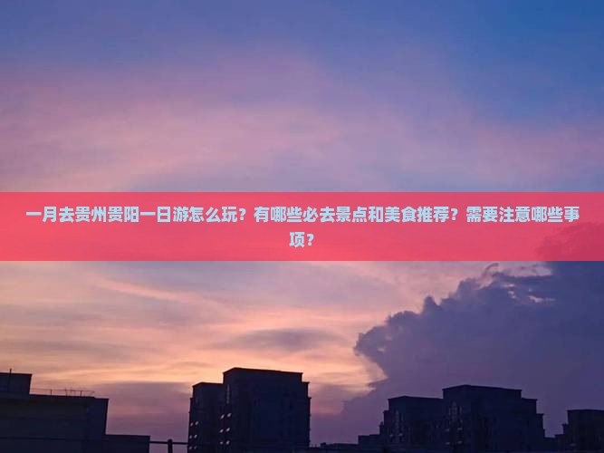 一月去贵州贵阳一日