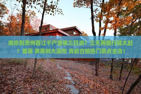 南京到贵州西江千户苗寨三日游