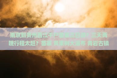 南京到贵州西江千户苗寨三日游