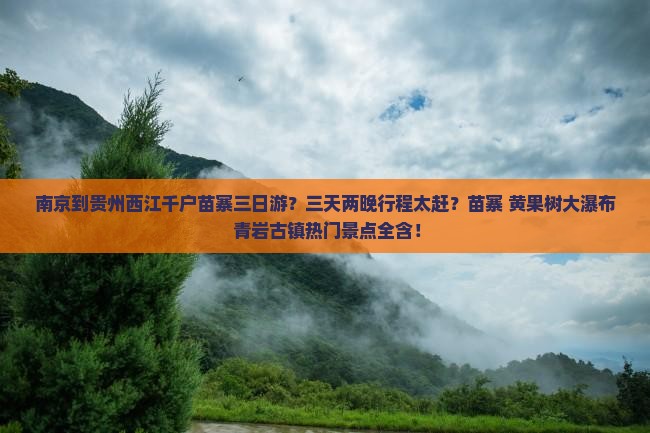南京到贵州西江千户苗寨三日游