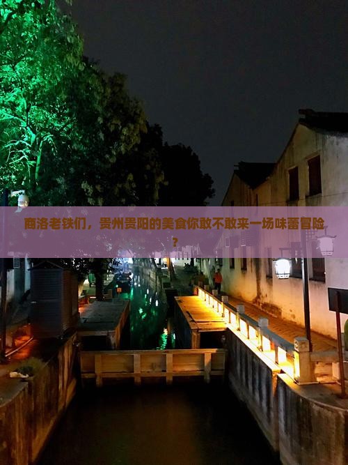 商洛去贵州贵阳旅游小吃 商洛去贵州贵阳旅游小吃