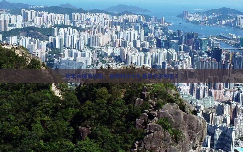 珠海去贵州小七孔二日游 珠海去贵州小七孔二日游